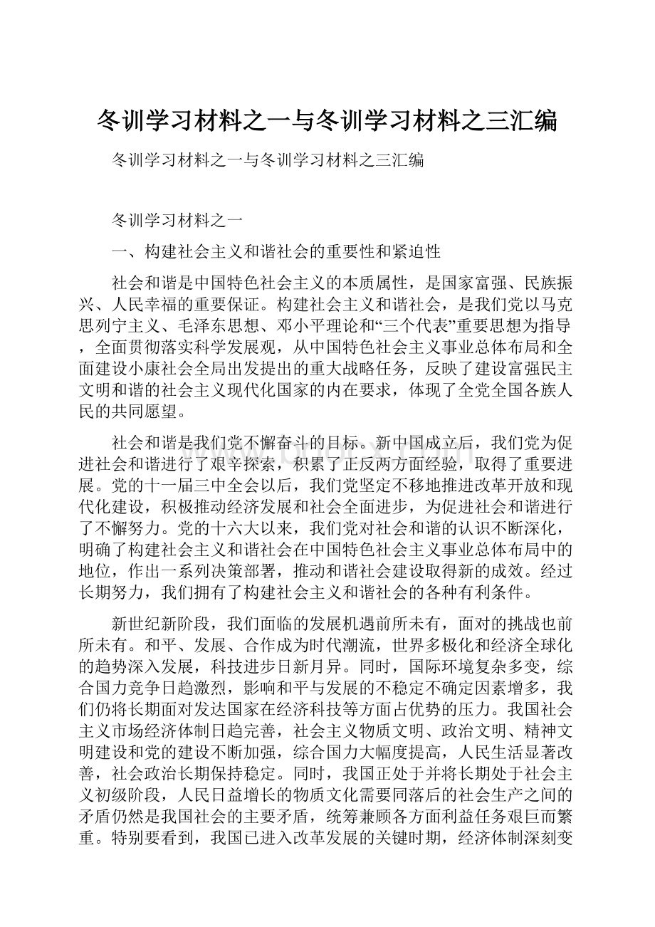 冬训学习材料之一与冬训学习材料之三汇编.docx