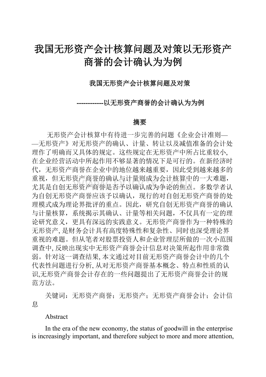 我国无形资产会计核算问题及对策以无形资产商誉的会计确认为为例.docx_第1页