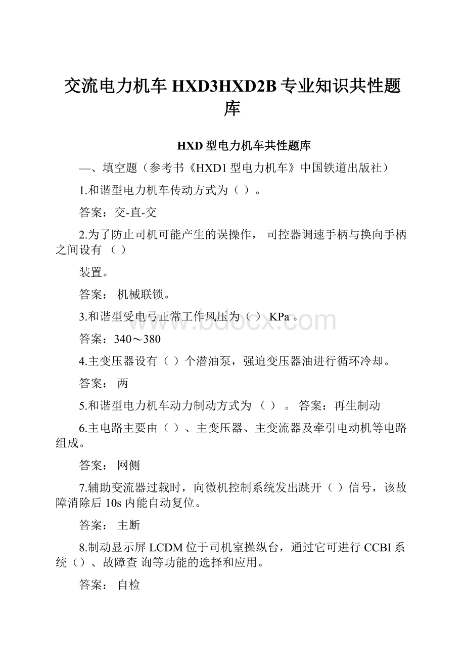 交流电力机车HXD3HXD2B专业知识共性题库.docx