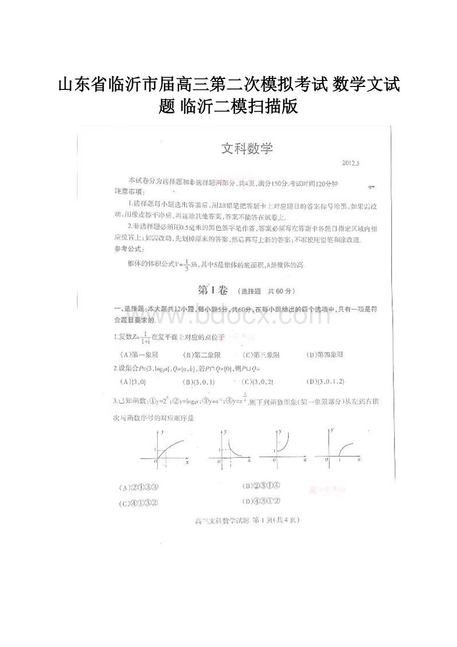 山东省临沂市届高三第二次模拟考试 数学文试题 临沂二模扫描版.docx