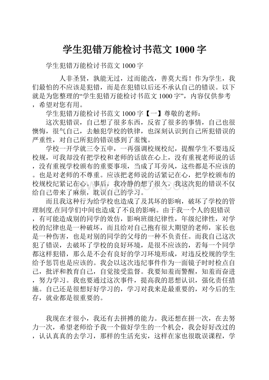 学生犯错万能检讨书范文1000字.docx