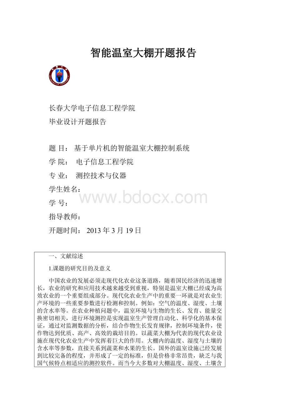 智能温室大棚开题报告.docx