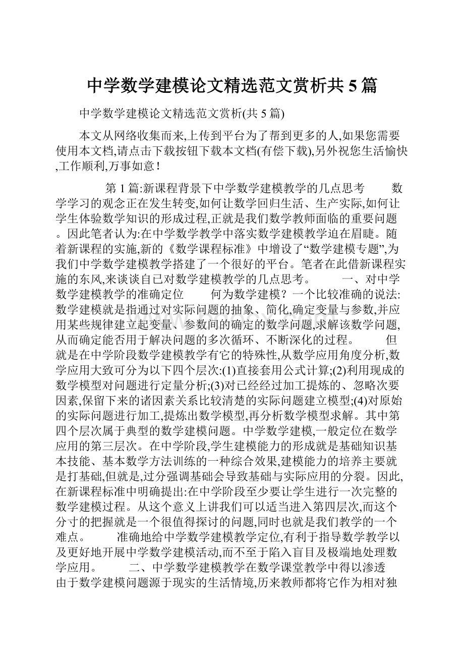 中学数学建模论文精选范文赏析共5篇.docx