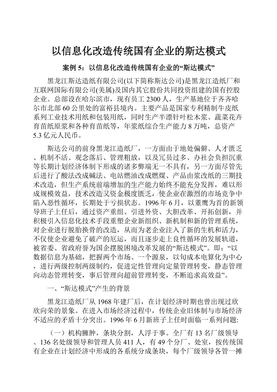 以信息化改造传统国有企业的斯达模式.docx