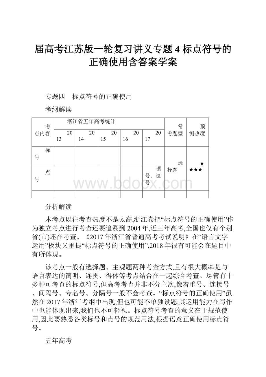 届高考江苏版一轮复习讲义专题4 标点符号的正确使用含答案学案.docx