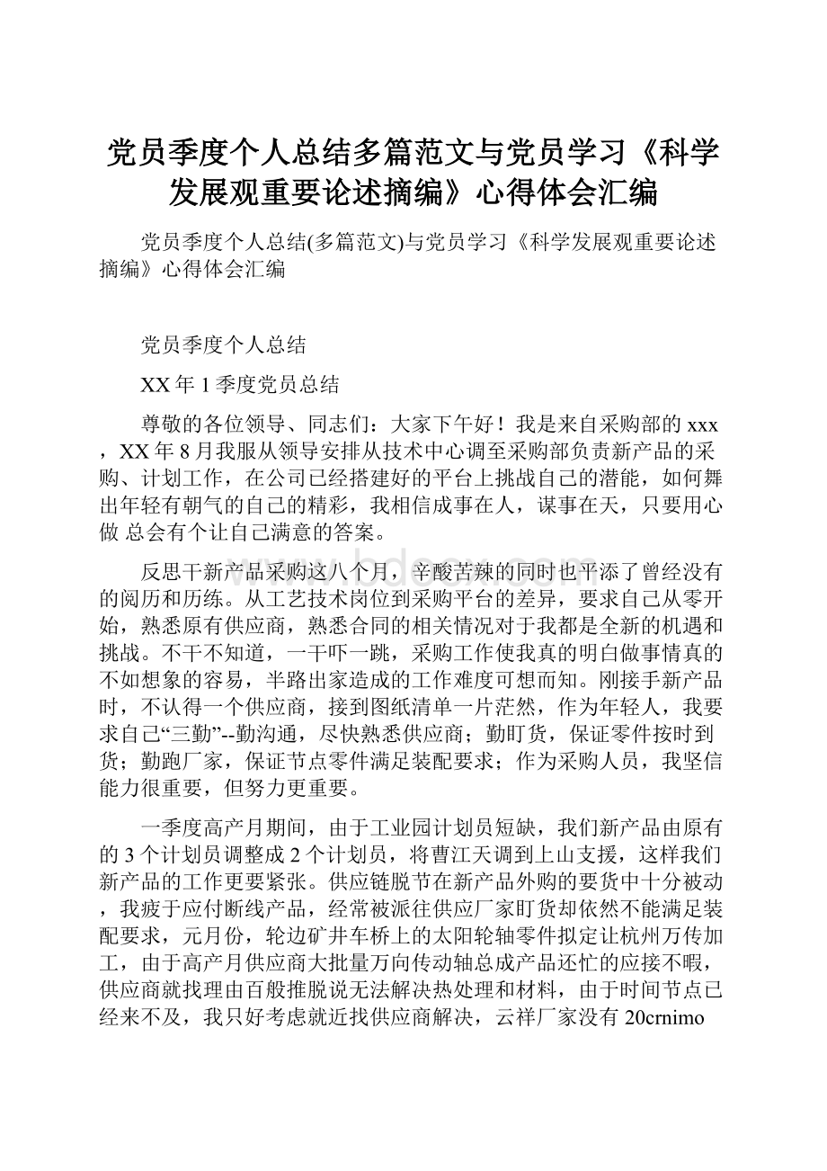 党员季度个人总结多篇范文与党员学习《科学发展观重要论述摘编》心得体会汇编.docx