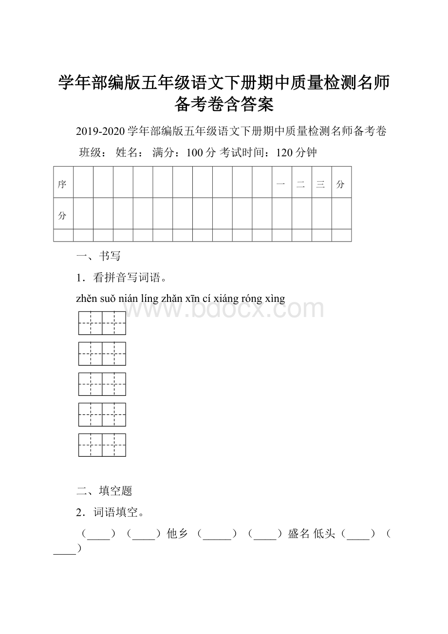 学年部编版五年级语文下册期中质量检测名师备考卷含答案.docx