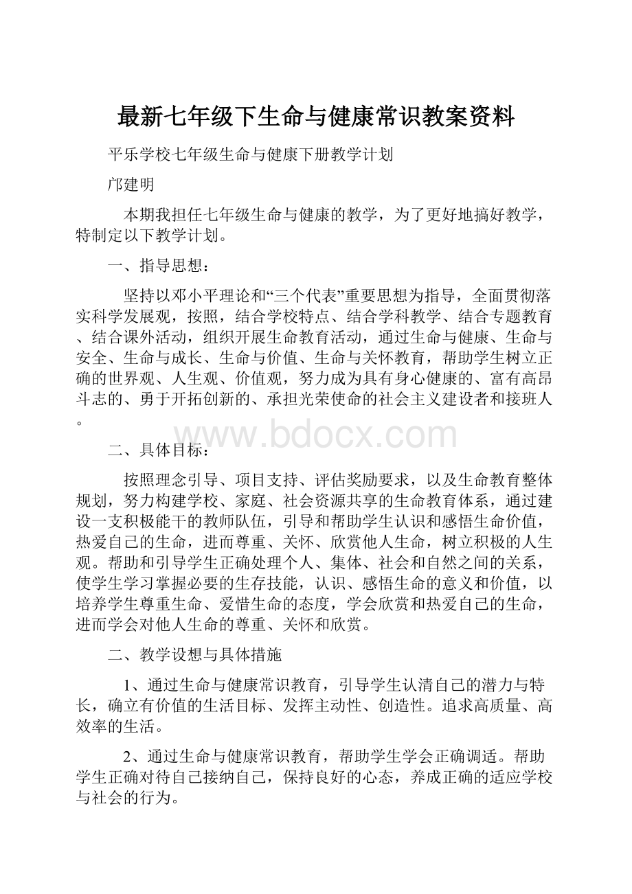 最新七年级下生命与健康常识教案资料.docx