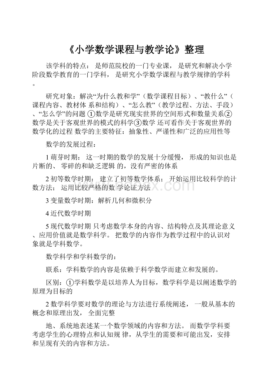 《小学数学课程与教学论》整理.docx