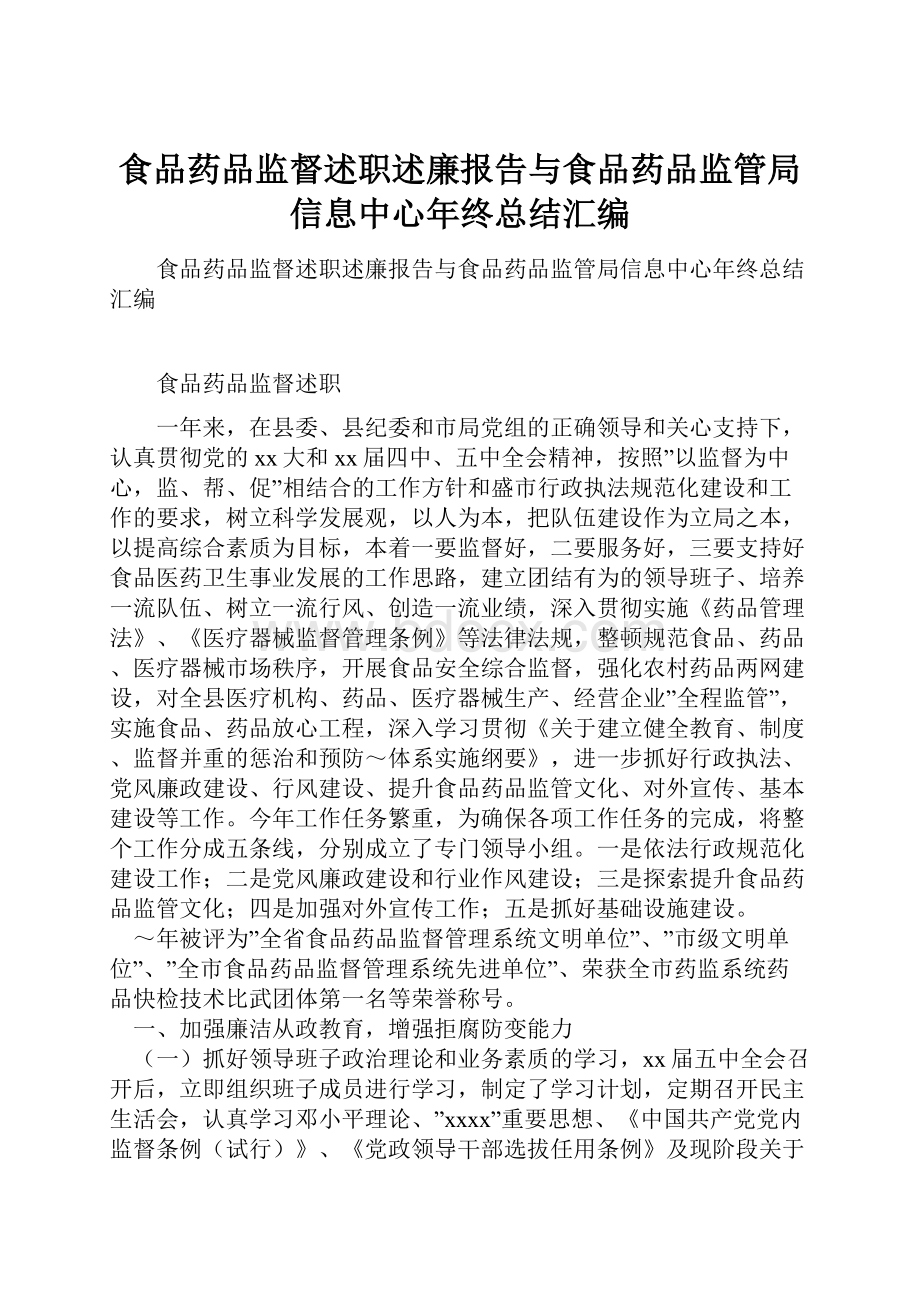 食品药品监督述职述廉报告与食品药品监管局信息中心年终总结汇编.docx