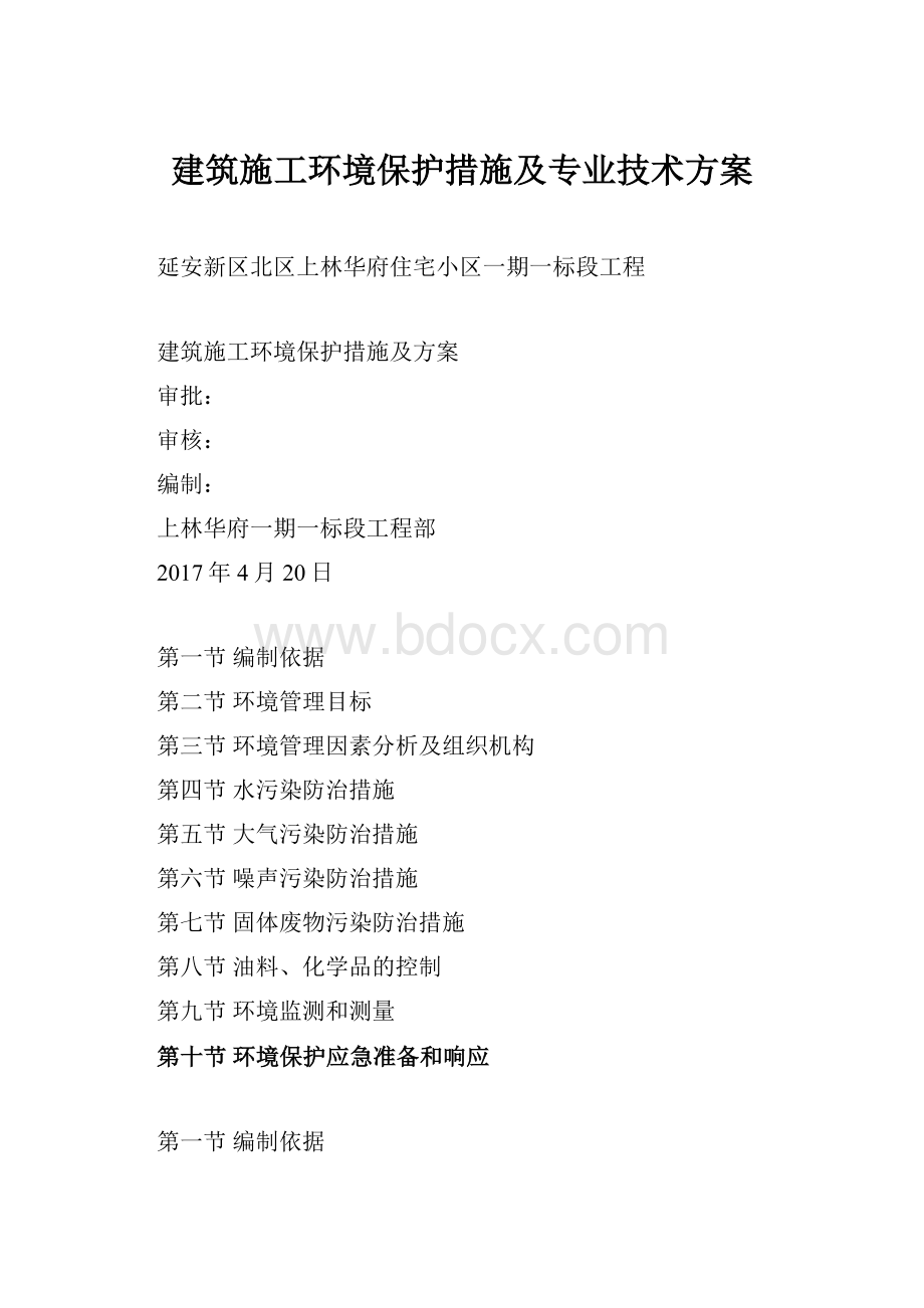 建筑施工环境保护措施及专业技术方案.docx