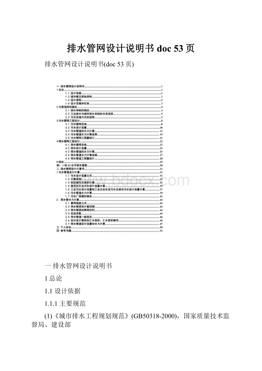 排水管网设计说明书doc 53页.docx