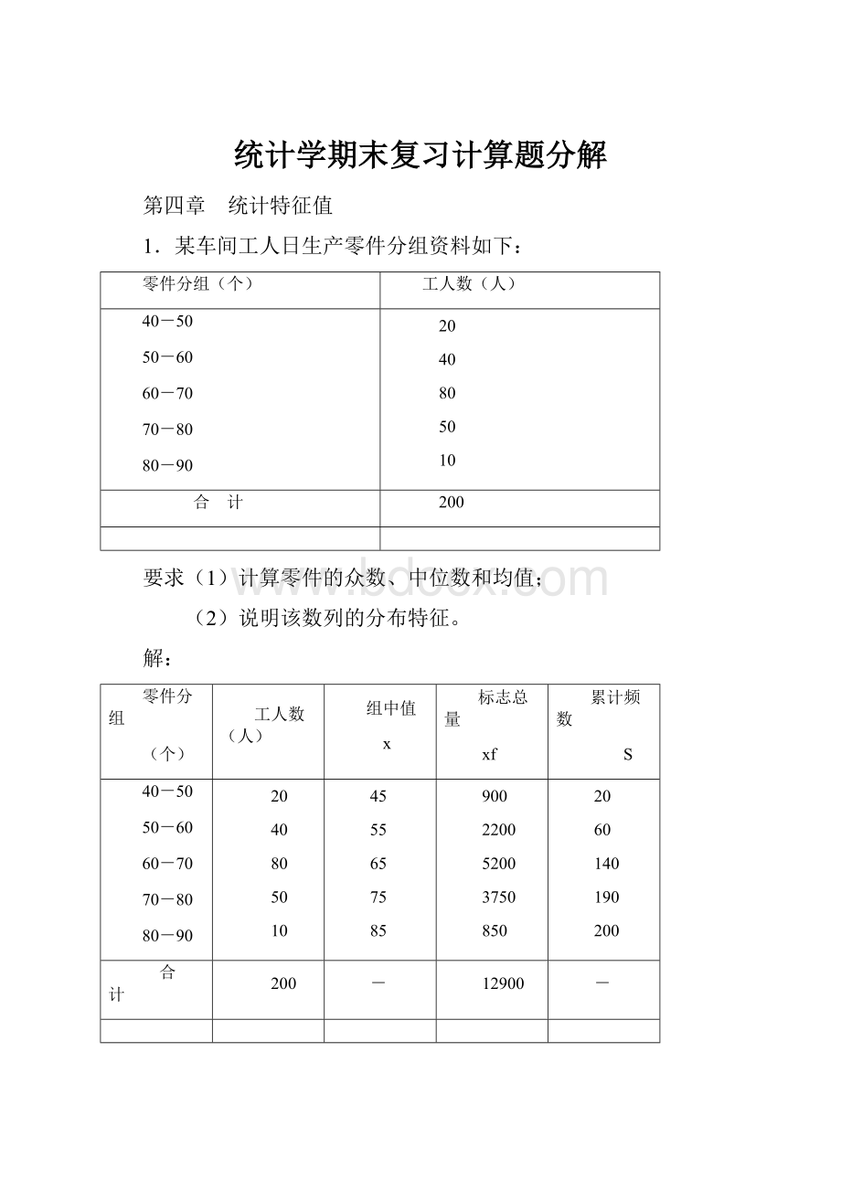 统计学期末复习计算题分解.docx