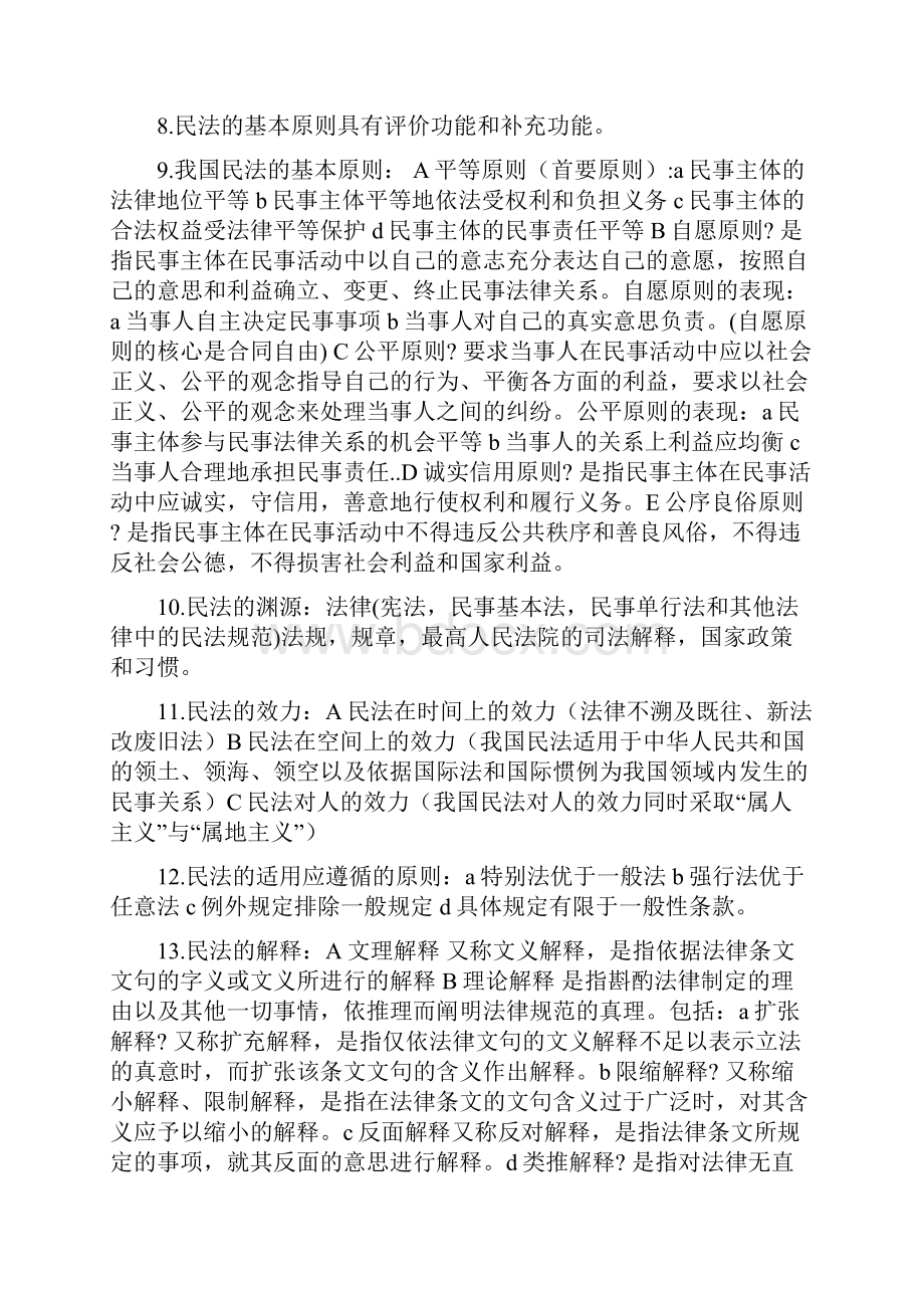 专升本民法重点复习.docx_第2页