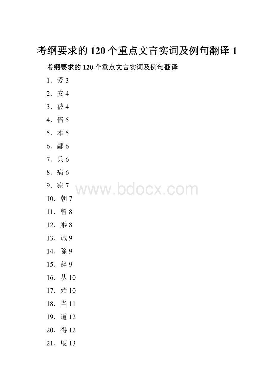 考纲要求的120个重点文言实词及例句翻译1.docx