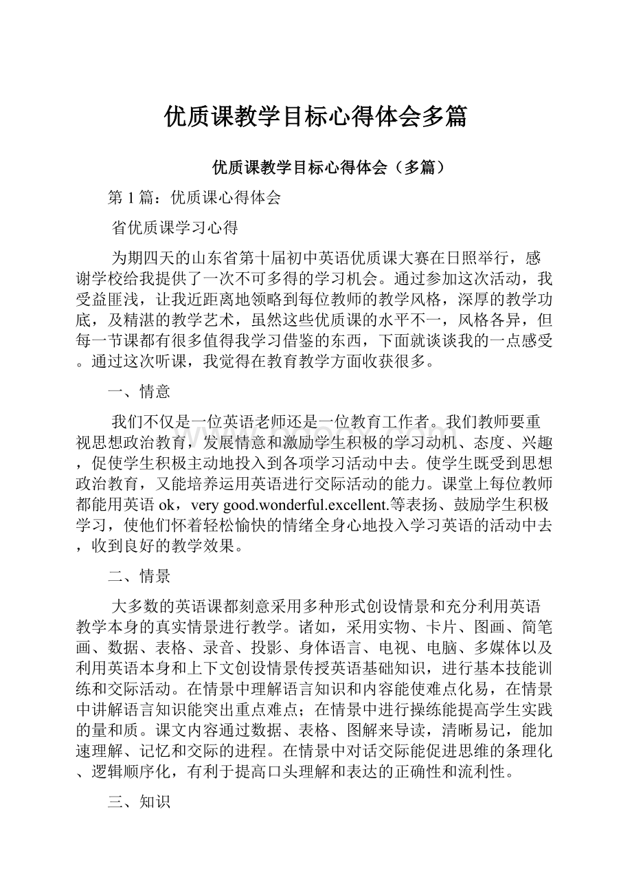 优质课教学目标心得体会多篇.docx_第1页