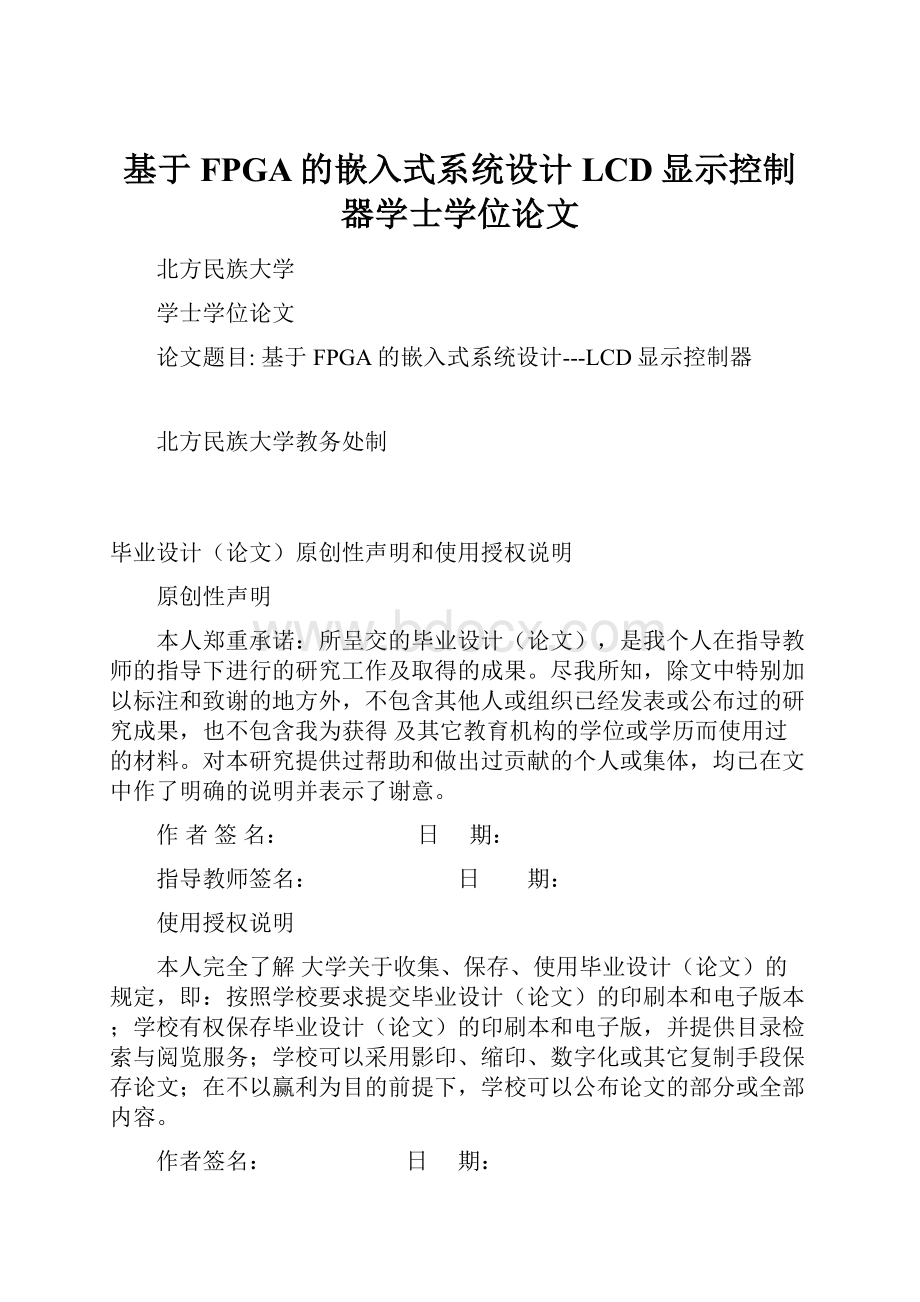 基于FPGA的嵌入式系统设计LCD显示控制器学士学位论文.docx