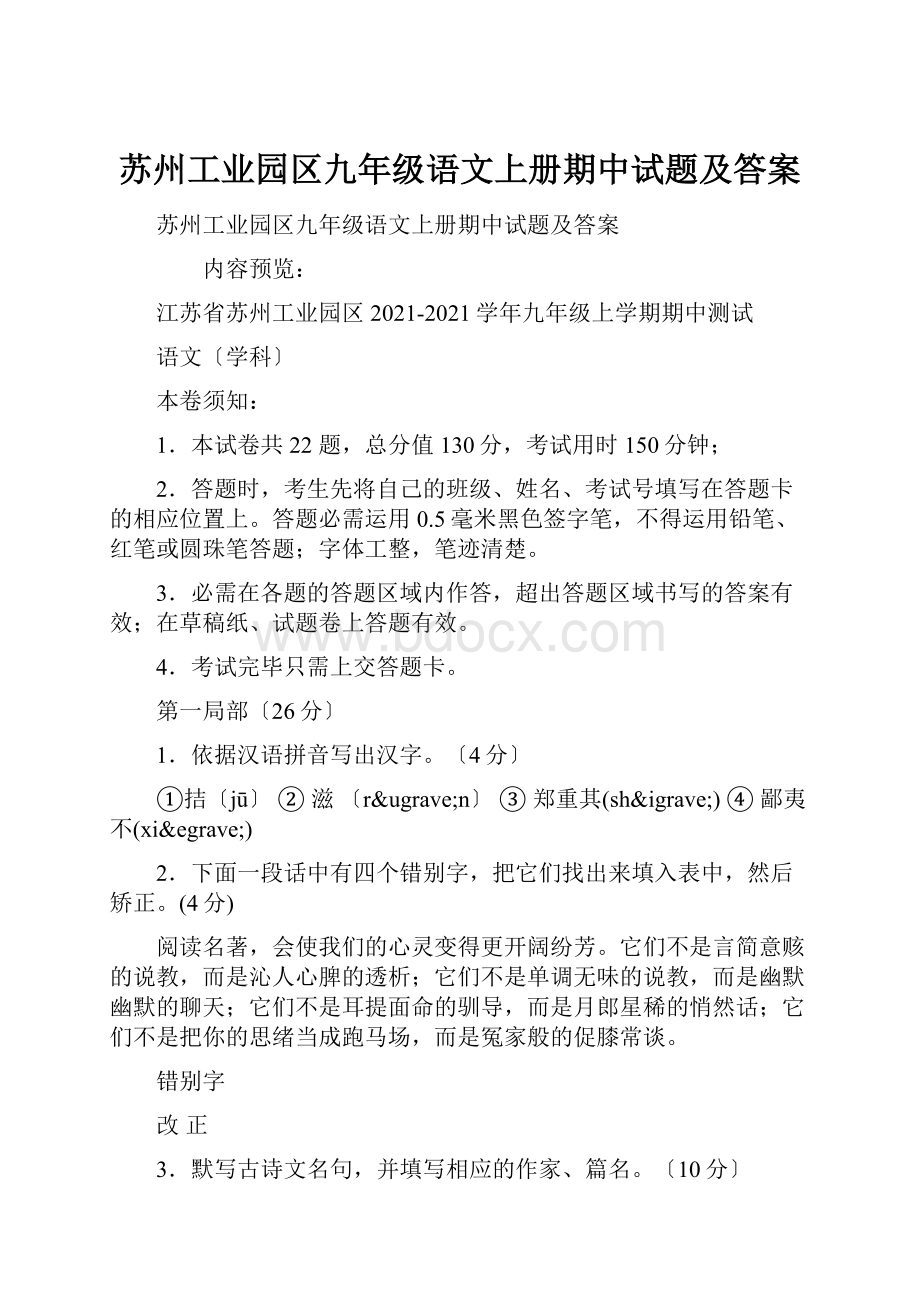 苏州工业园区九年级语文上册期中试题及答案.docx_第1页