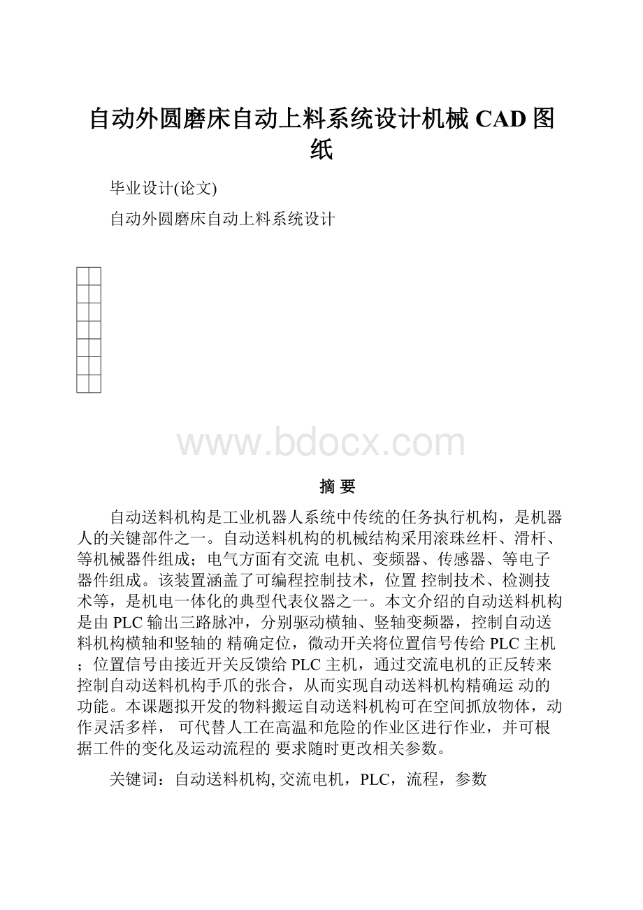 自动外圆磨床自动上料系统设计机械CAD图纸.docx_第1页