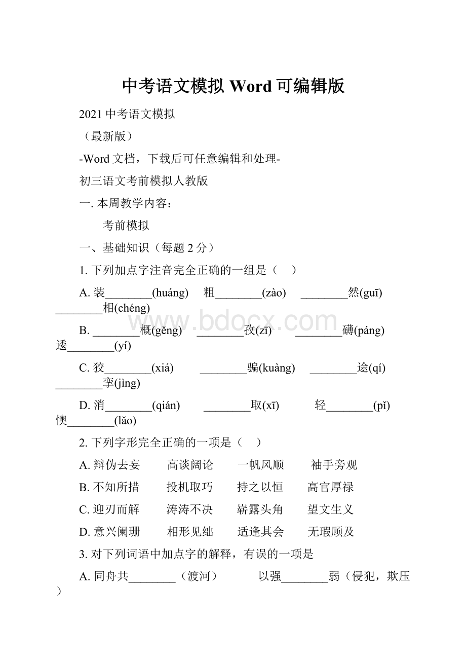 中考语文模拟Word可编辑版.docx_第1页