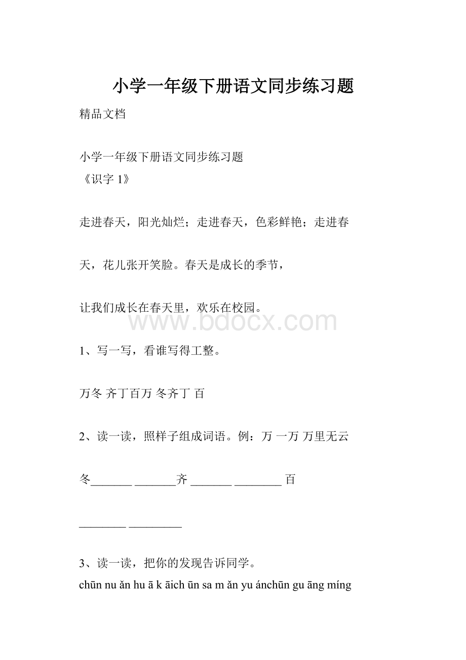 小学一年级下册语文同步练习题.docx