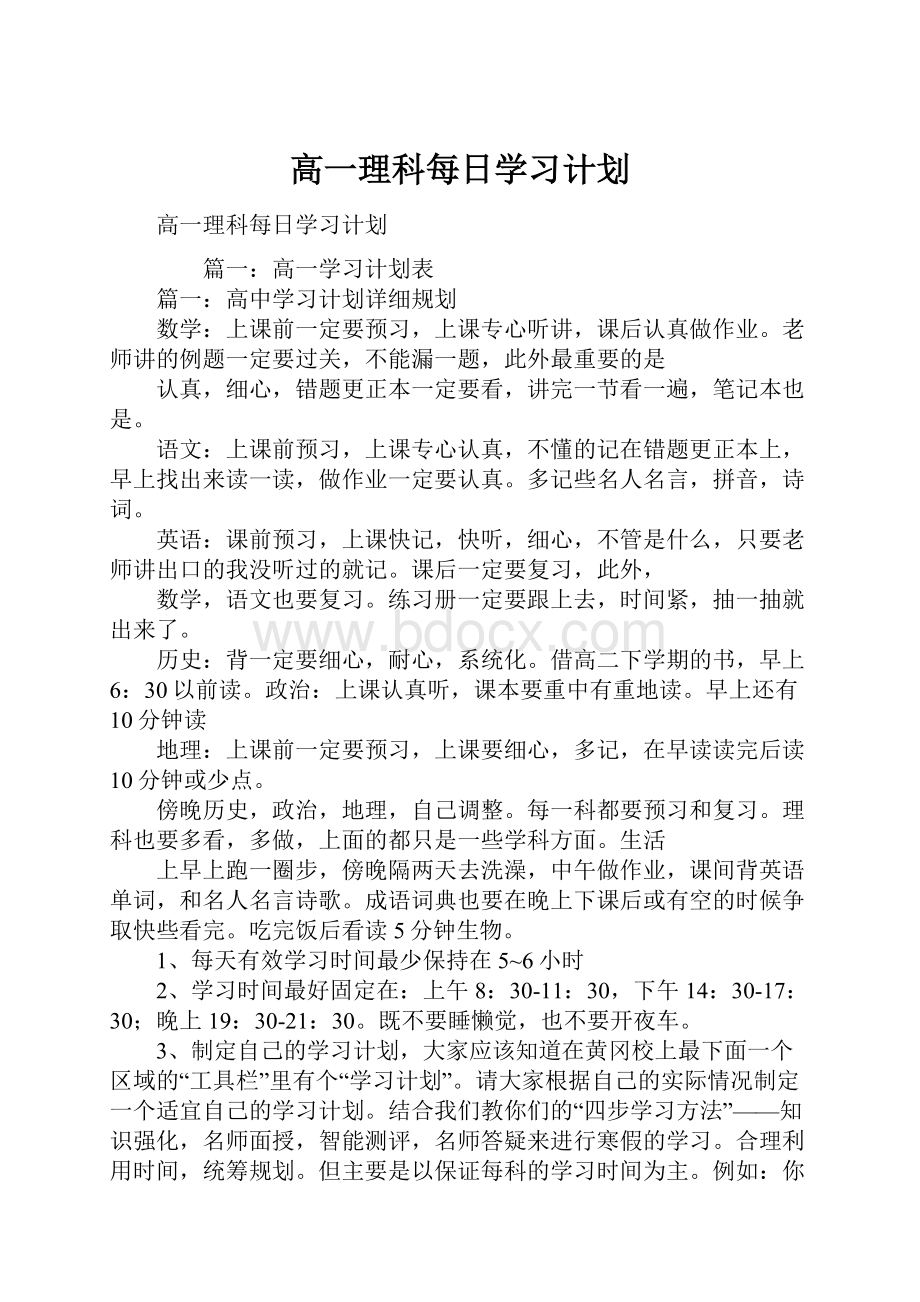 高一理科每日学习计划.docx_第1页