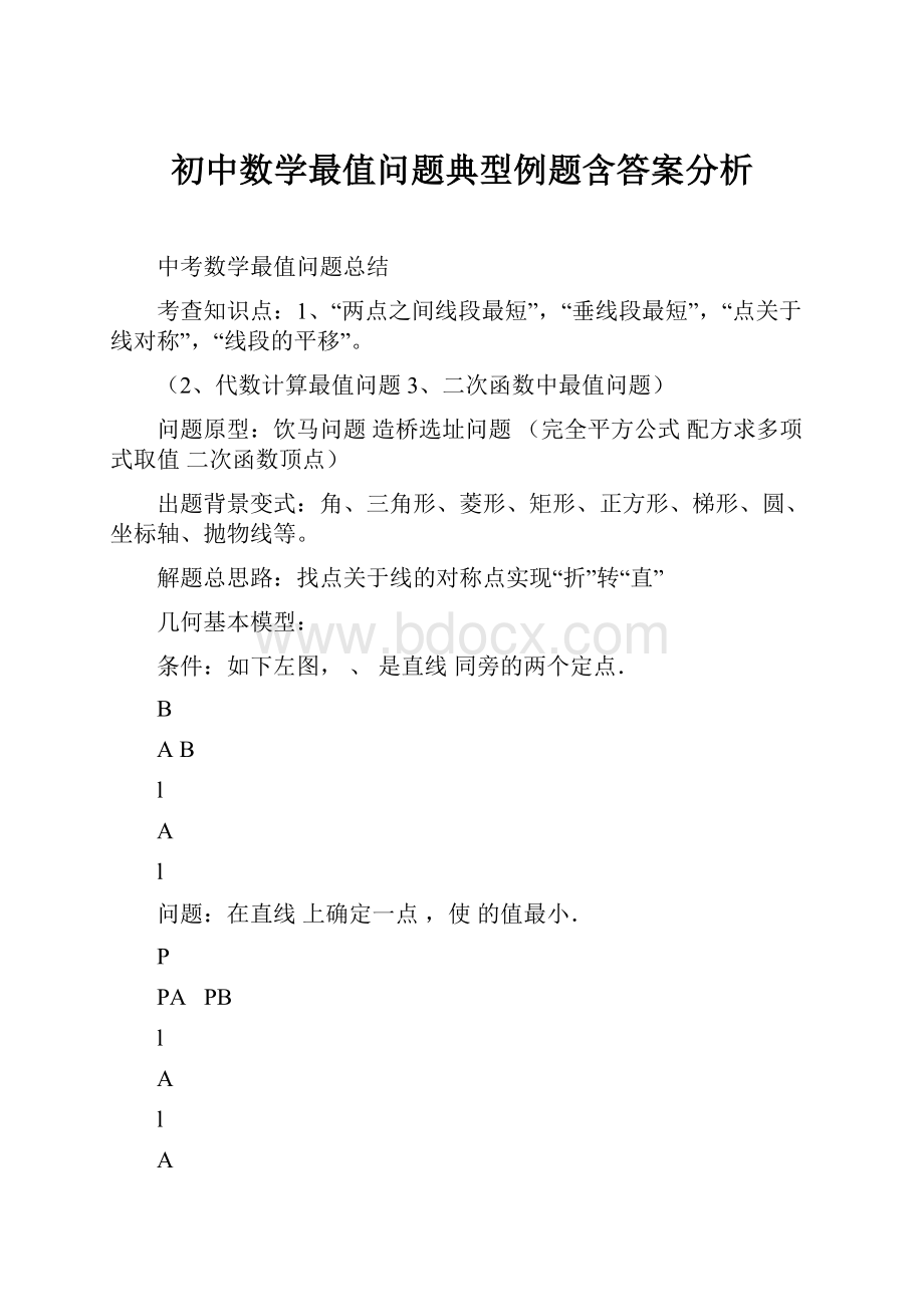 初中数学最值问题典型例题含答案分析.docx_第1页