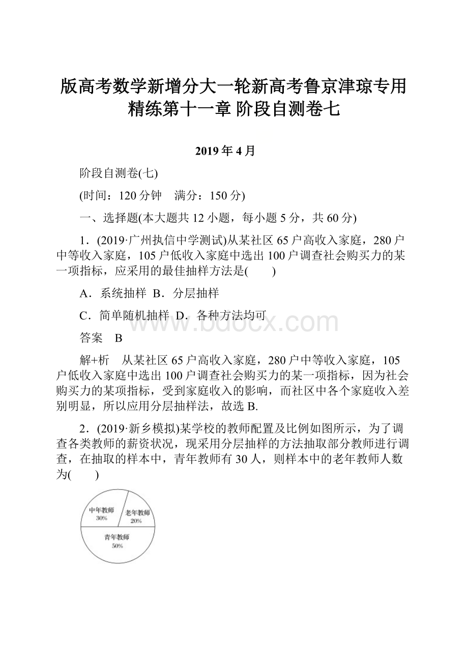 版高考数学新增分大一轮新高考鲁京津琼专用精练第十一章 阶段自测卷七.docx_第1页