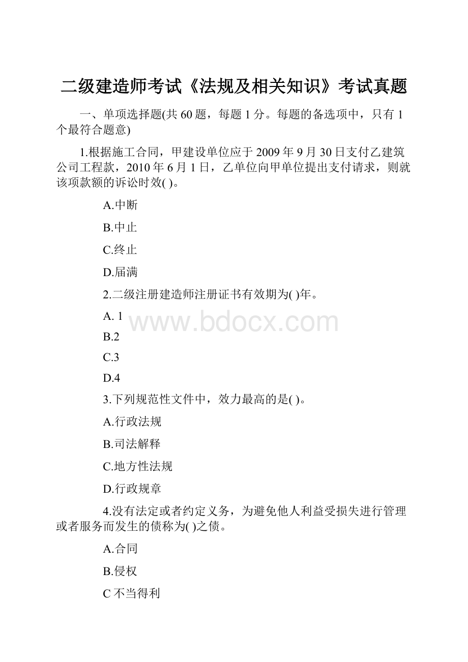 二级建造师考试《法规及相关知识》考试真题.docx