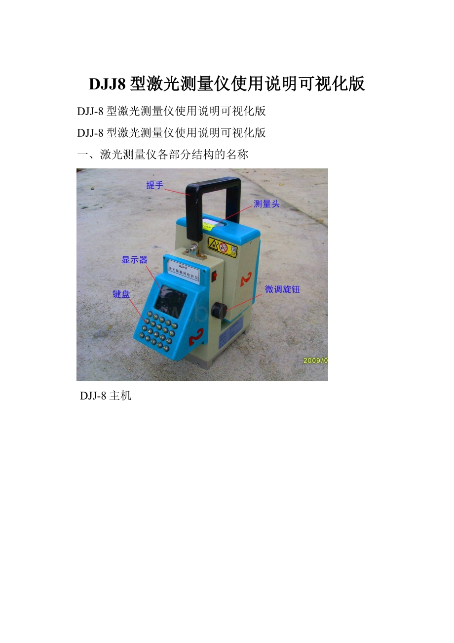 DJJ8型激光测量仪使用说明可视化版.docx