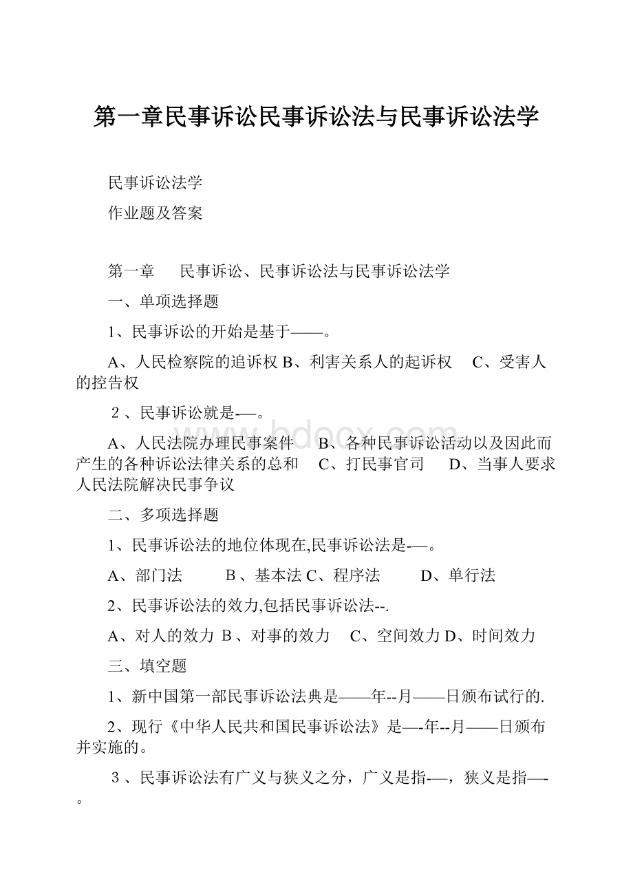 第一章民事诉讼民事诉讼法与民事诉讼法学.docx