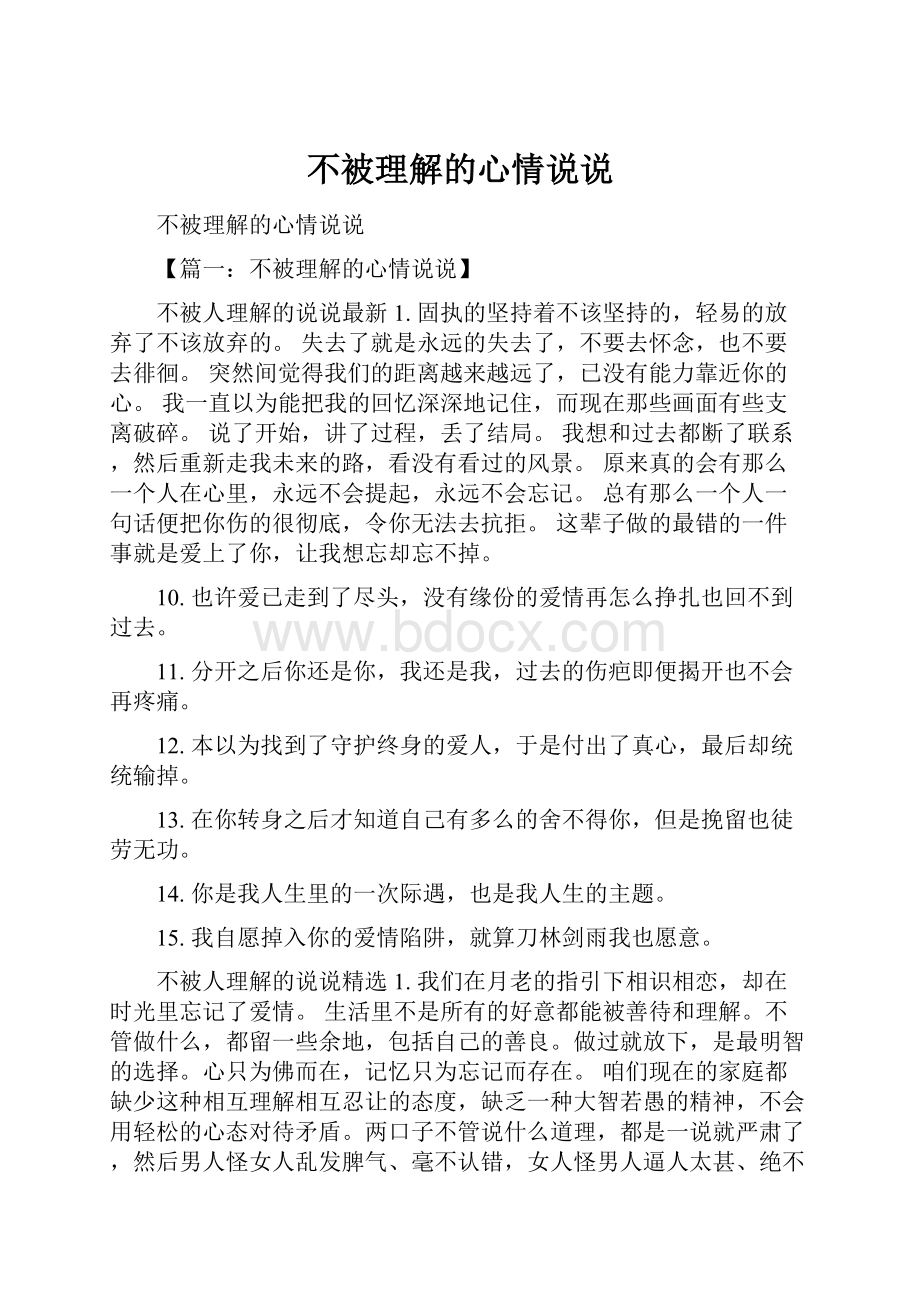 不被理解的心情说说.docx