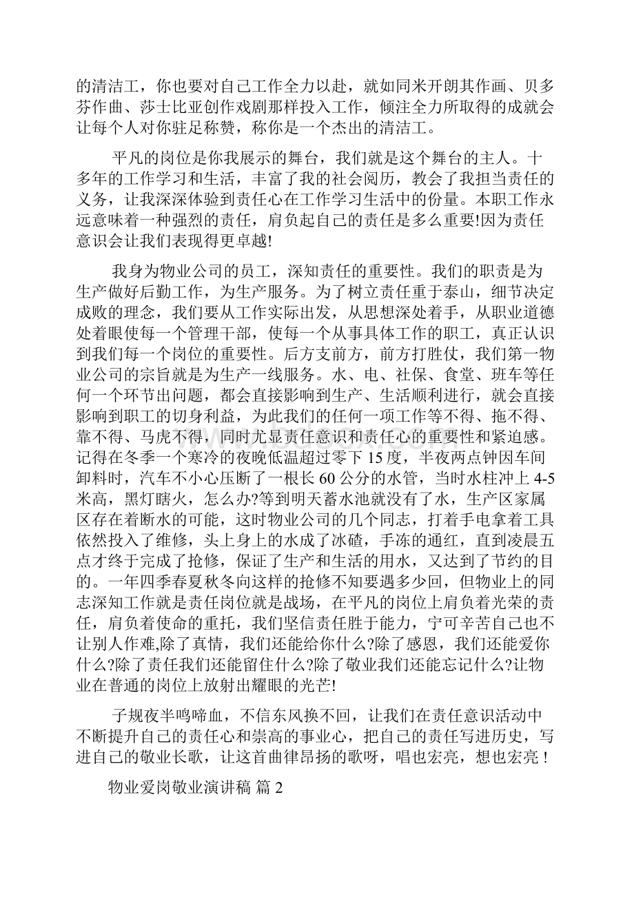 物业爱岗敬业演讲稿锦集七篇.docx_第2页