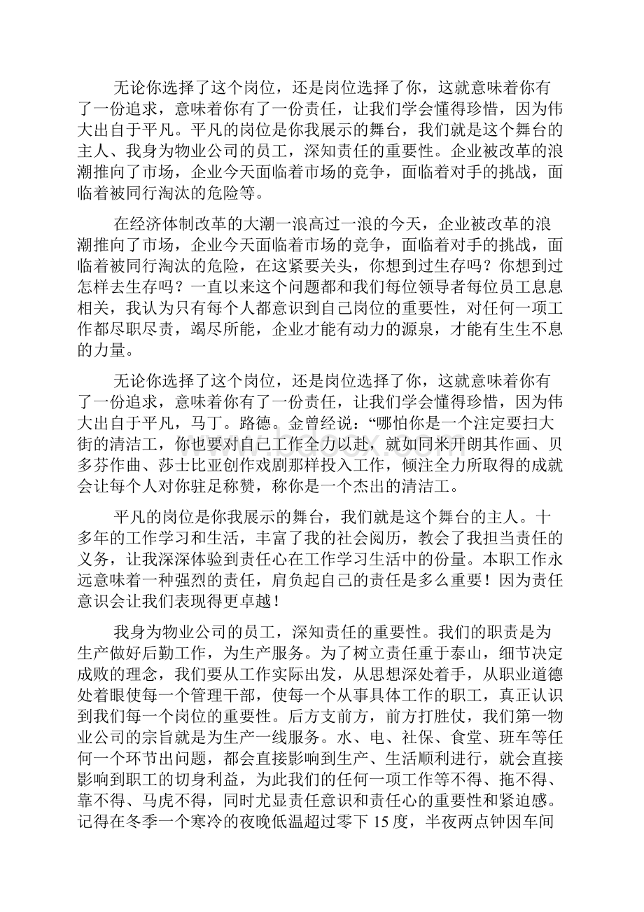 物业爱岗敬业演讲稿锦集七篇.docx_第3页