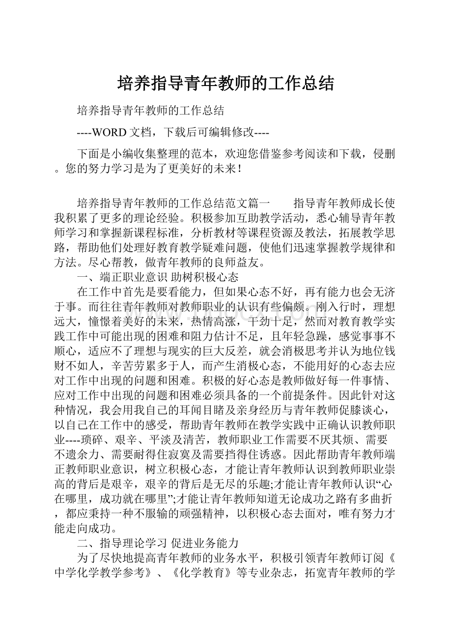 培养指导青年教师的工作总结.docx