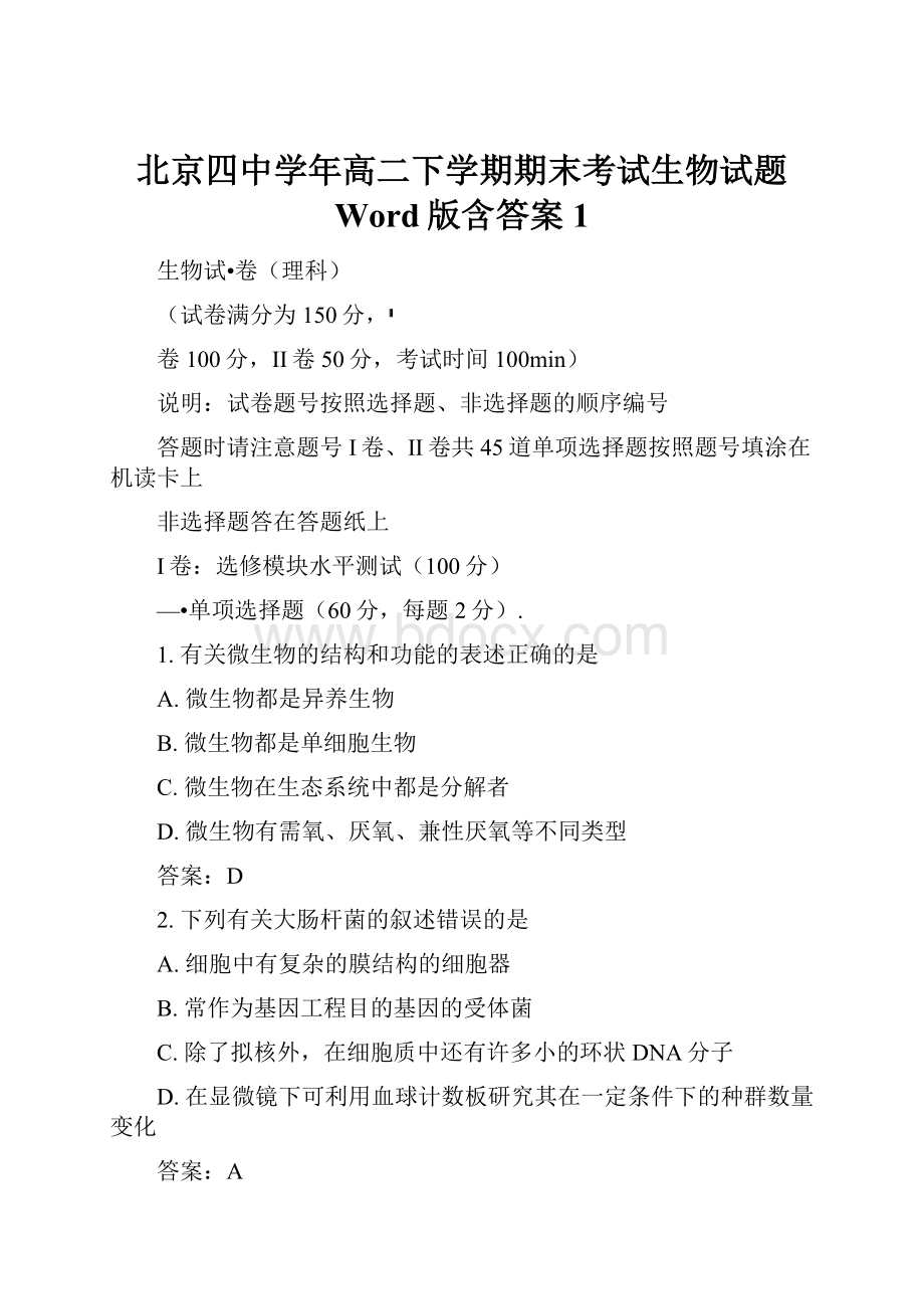 北京四中学年高二下学期期末考试生物试题 Word版含答案1.docx_第1页