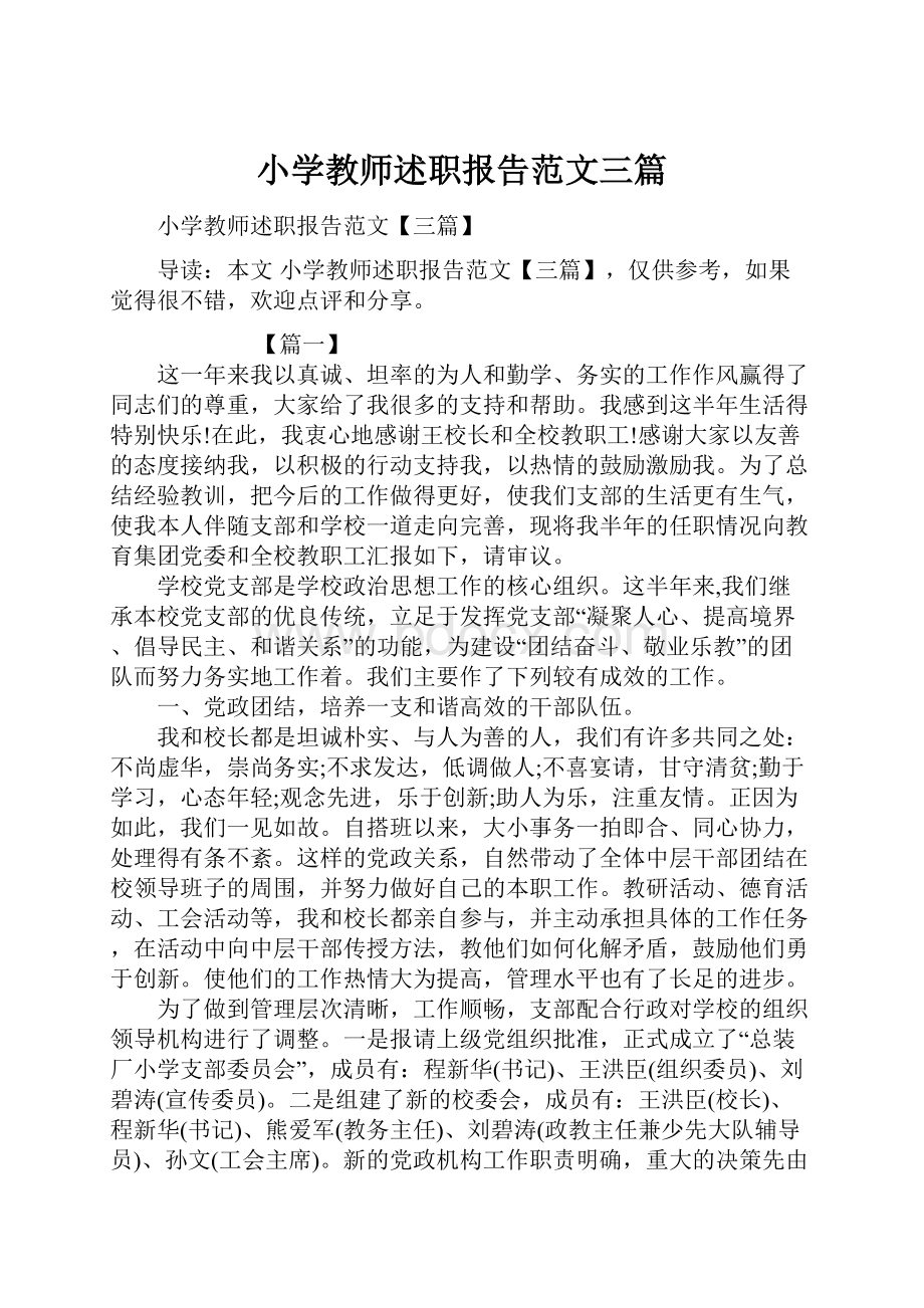 小学教师述职报告范文三篇.docx