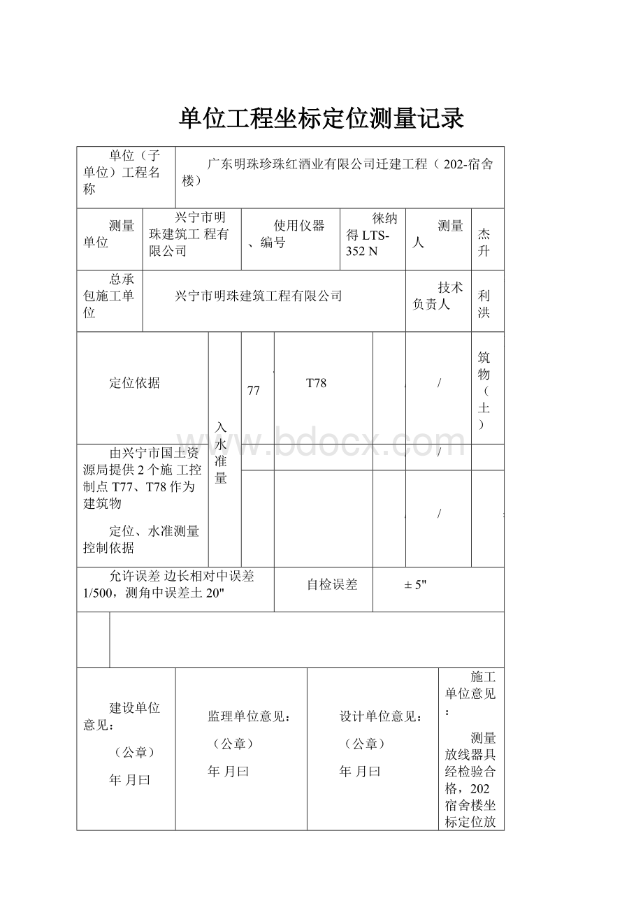 单位工程坐标定位测量记录.docx_第1页