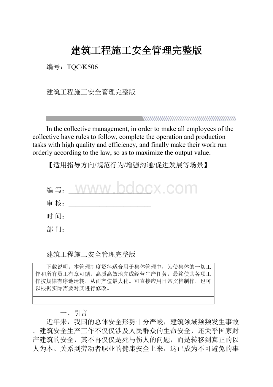 建筑工程施工安全管理完整版.docx_第1页