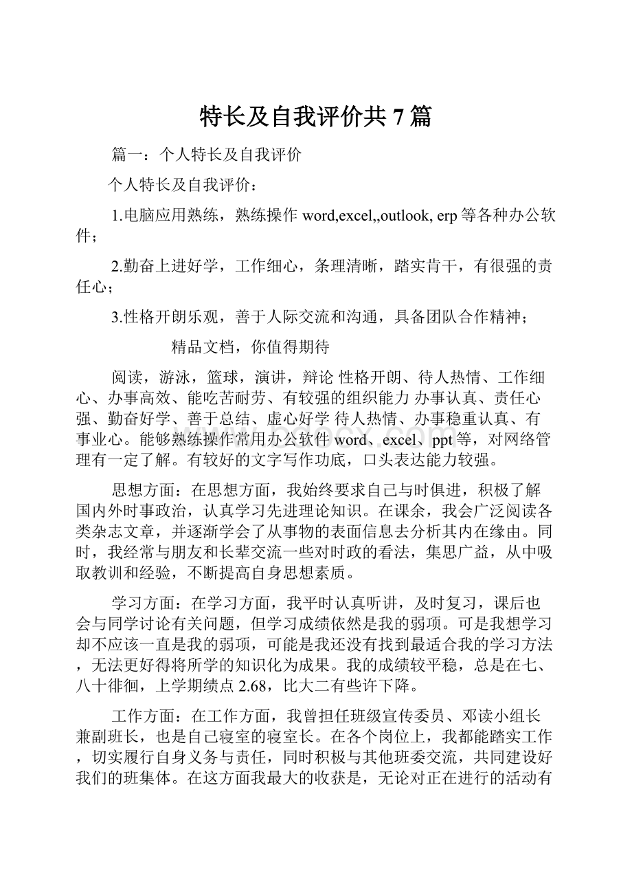 特长及自我评价共7篇.docx_第1页