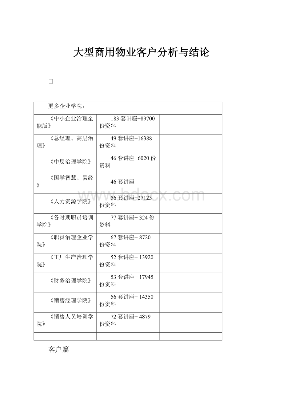 大型商用物业客户分析与结论.docx_第1页