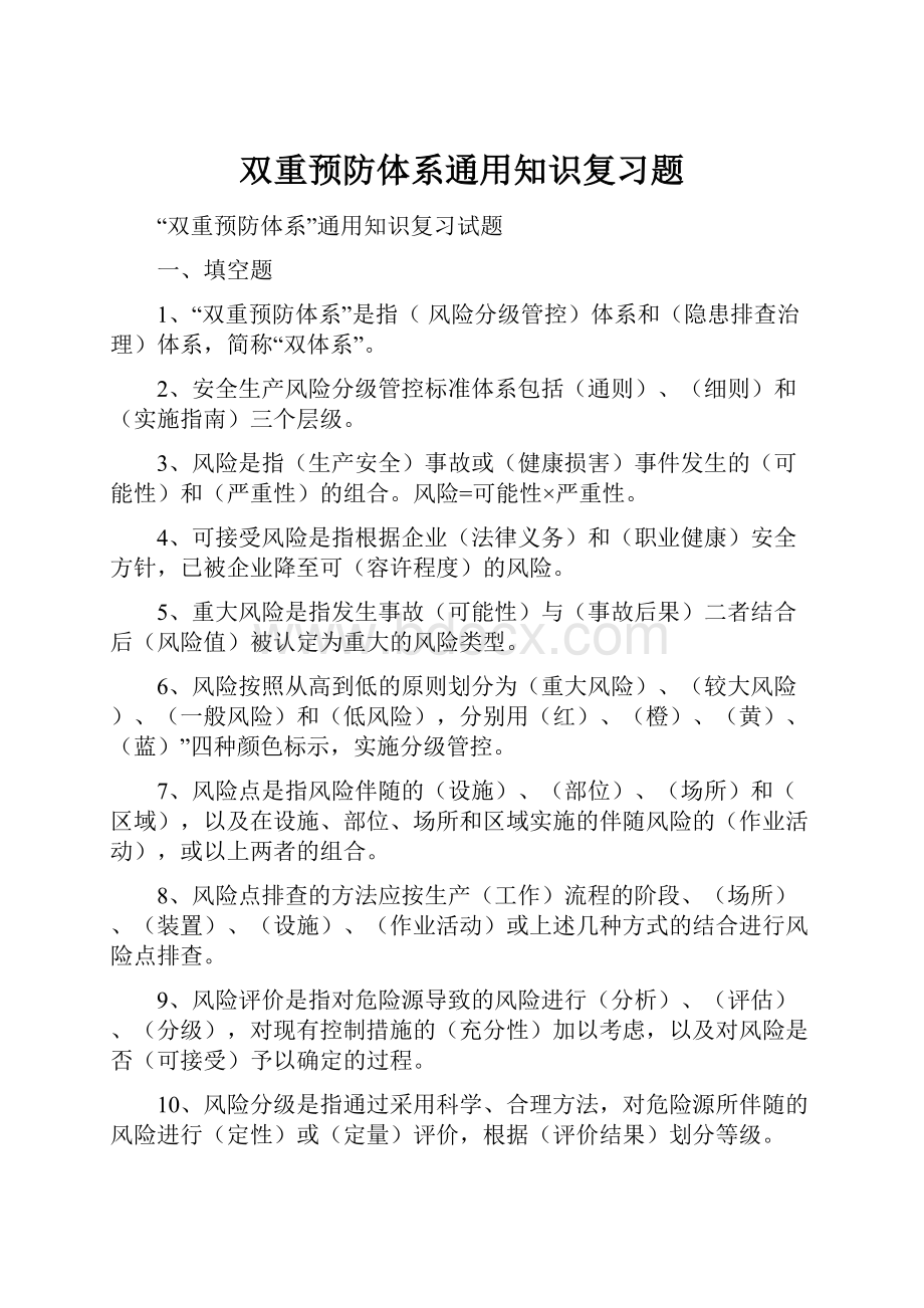 双重预防体系通用知识复习题.docx_第1页