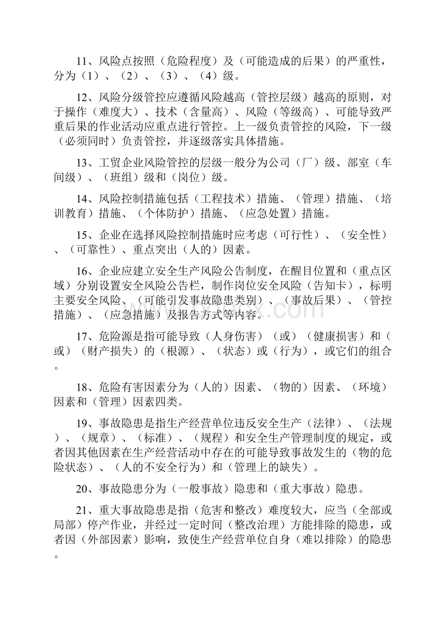 双重预防体系通用知识复习题.docx_第2页