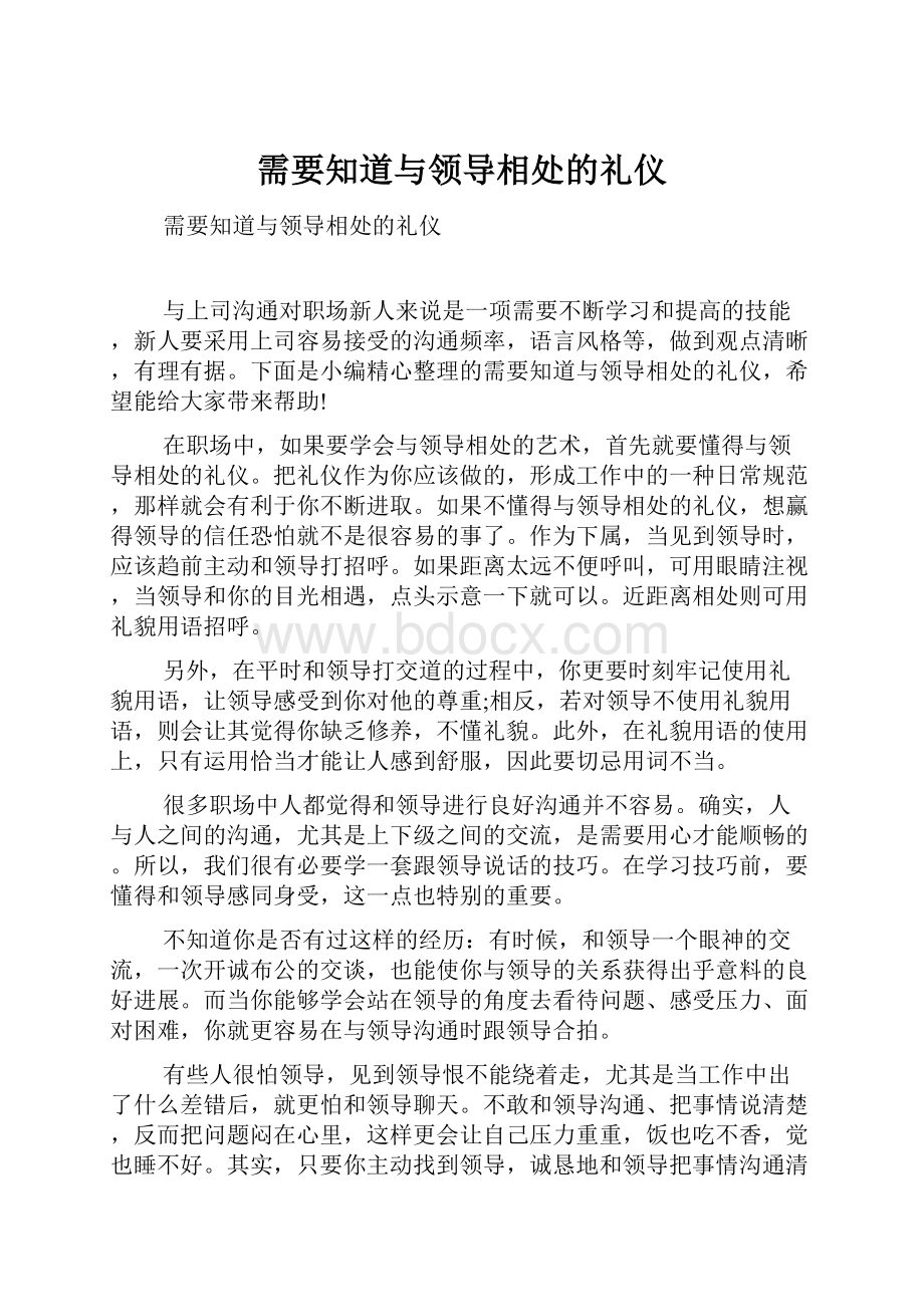 需要知道与领导相处的礼仪.docx