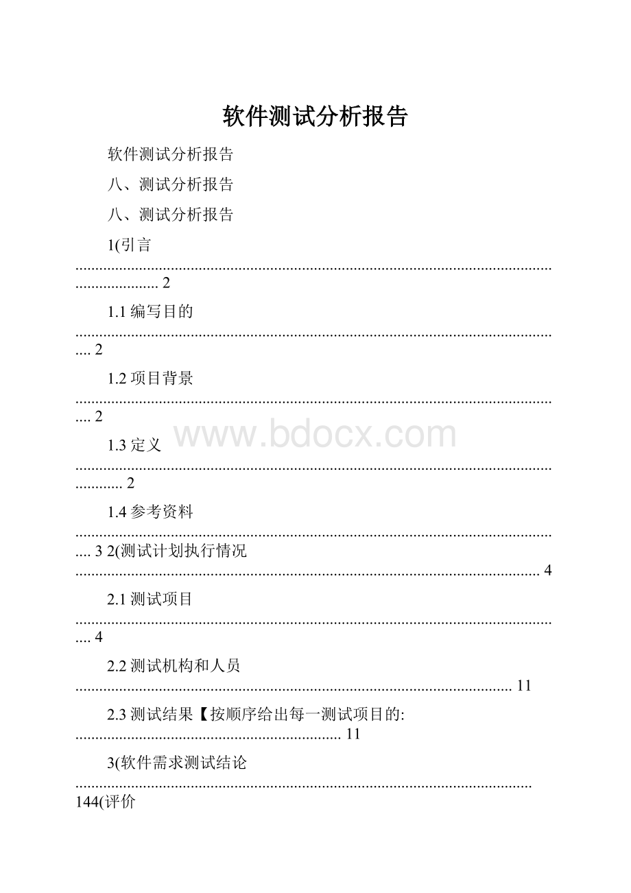 软件测试分析报告.docx