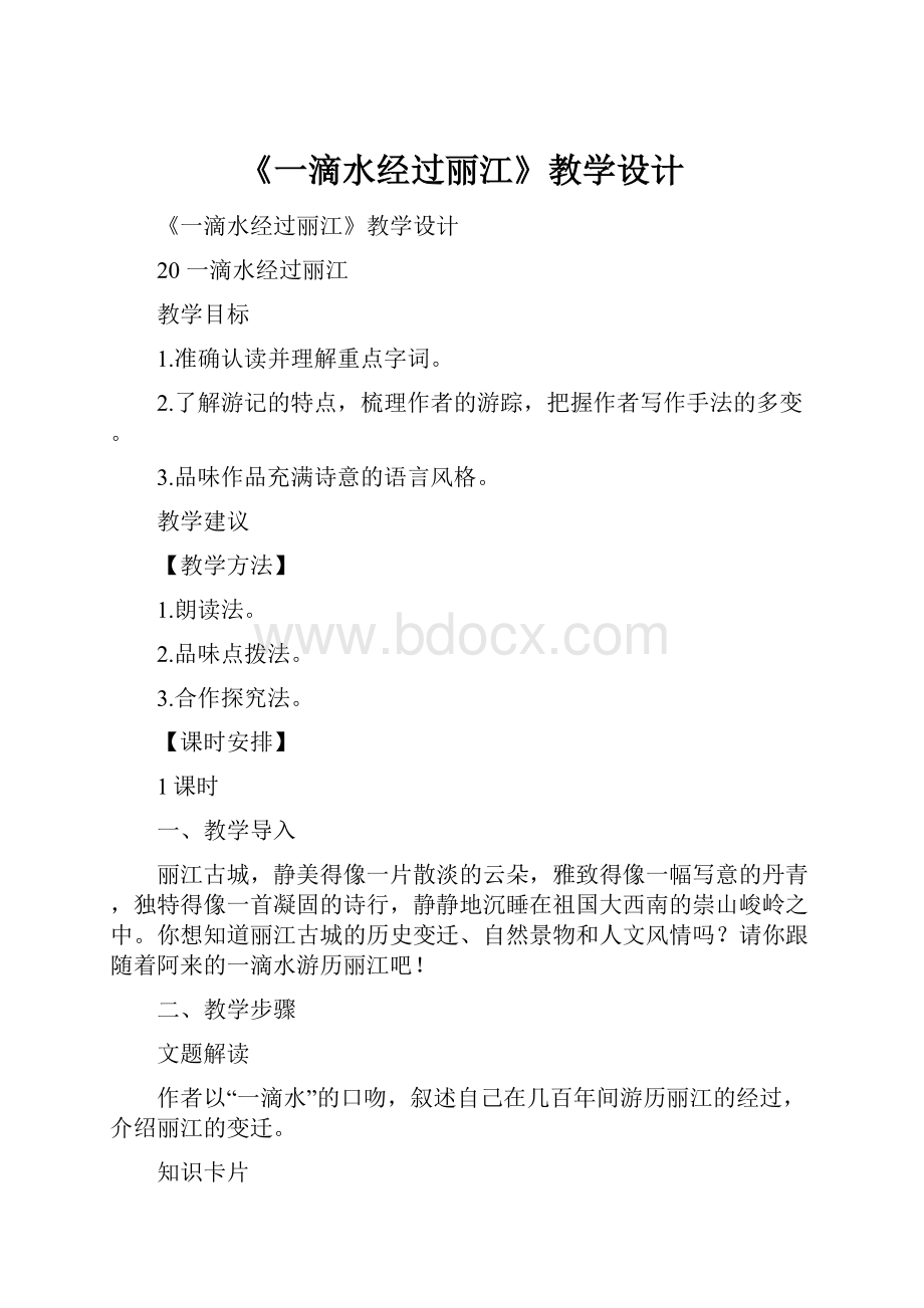 《一滴水经过丽江》教学设计.docx_第1页