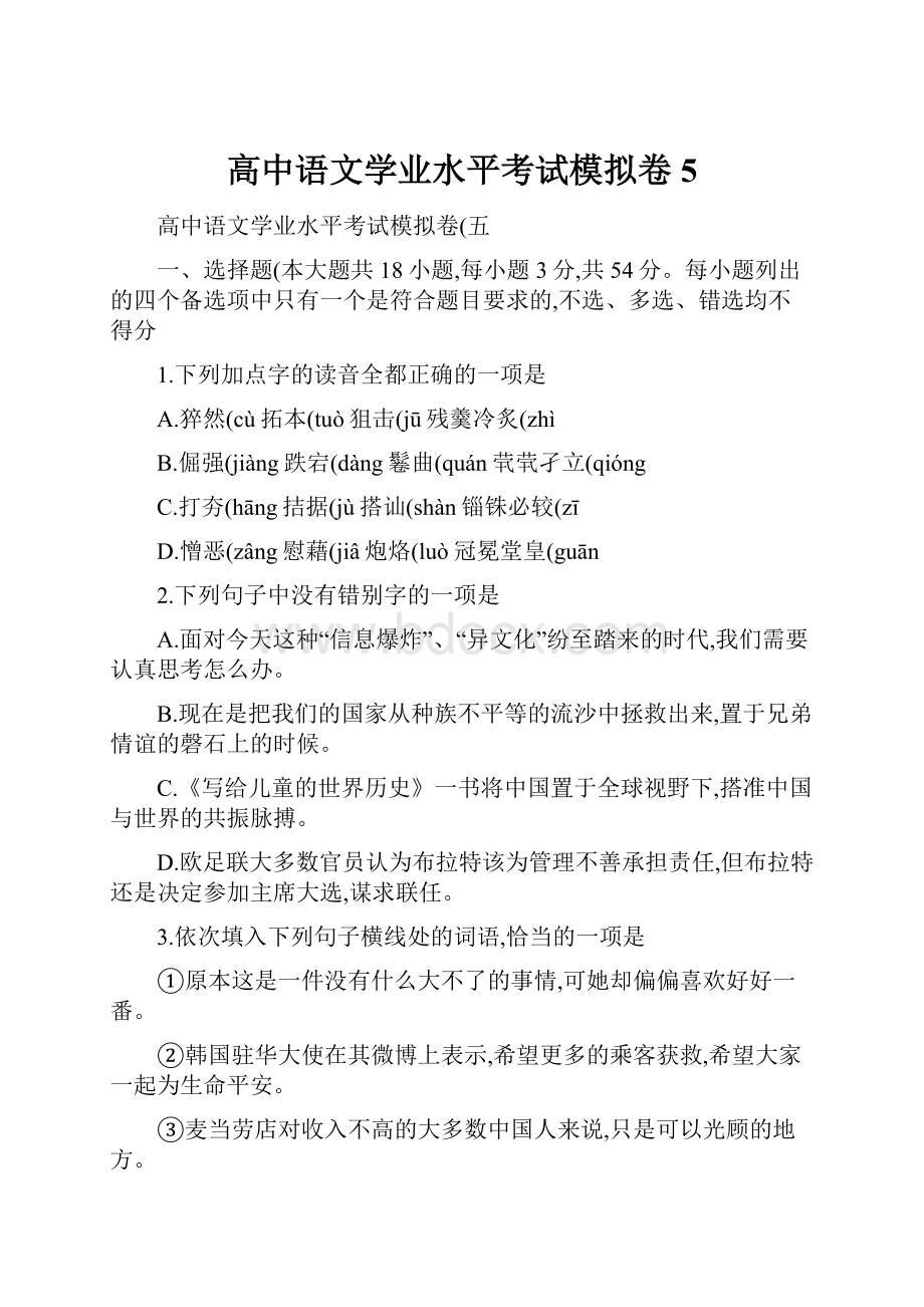 高中语文学业水平考试模拟卷5.docx_第1页