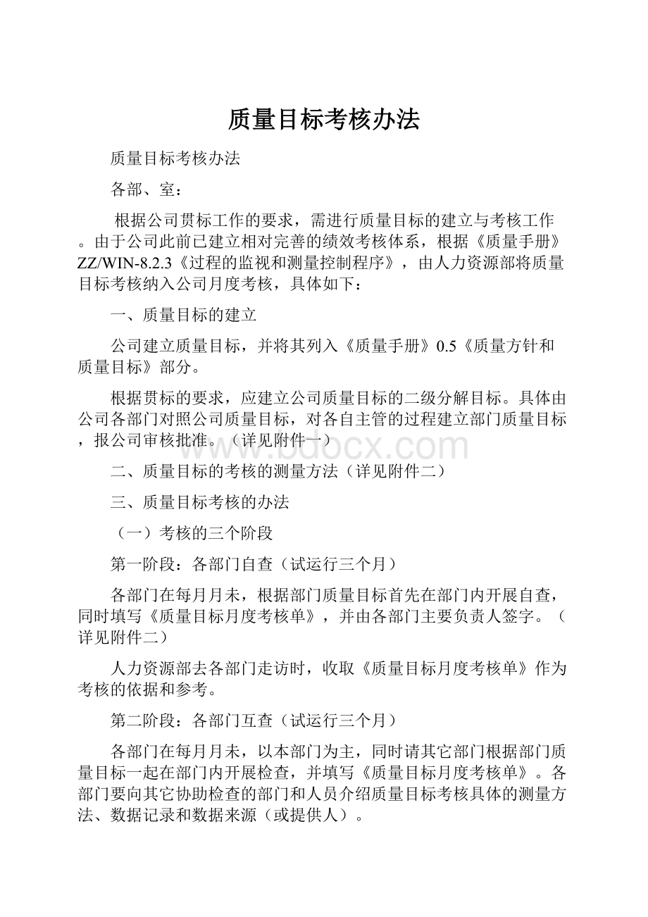 质量目标考核办法.docx