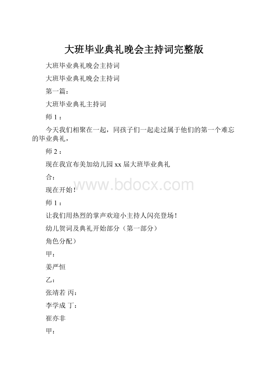 大班毕业典礼晚会主持词完整版.docx