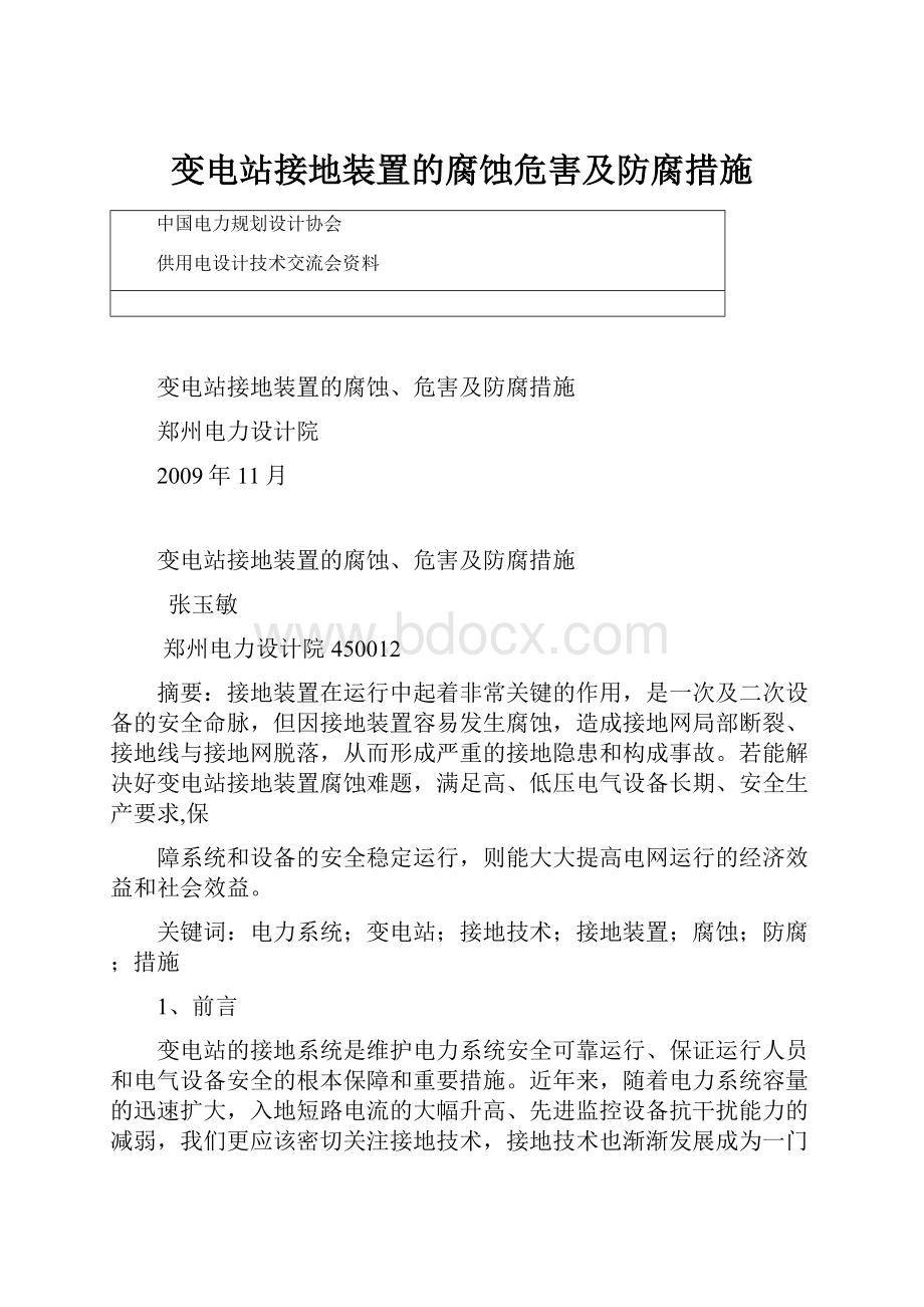 变电站接地装置的腐蚀危害及防腐措施.docx